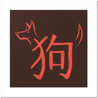 Dog - Chinese Zodiac - Kanji Posters and Art